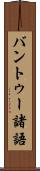 バントゥー諸語 Scroll
