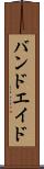 バンドエイド Scroll