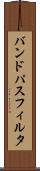 バンド・パス・フィルタ Scroll