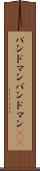 バンドマン Scroll