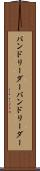 バンドリーダー Scroll