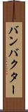 バンバクター Scroll