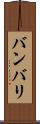 バンバリ Scroll