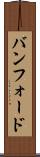 バンフォード Scroll