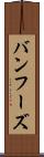 バンフーズ Scroll