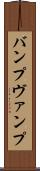 バンプ Scroll