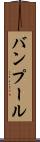 バンプール Scroll