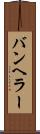 バンヘラー Scroll