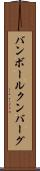 バンボールクンバーグ Scroll
