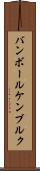 バンボールケンブルク Scroll