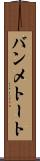 バンメトート Scroll