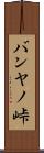 バンヤノ峠 Scroll