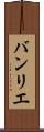 バンリエ Scroll
