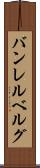 バンレルベルグ Scroll