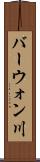 バーウォン川 Scroll