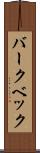 バークベック Scroll