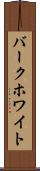 バークホワイト Scroll