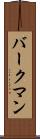 バークマン Scroll