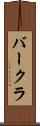 バークラ Scroll