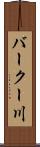 バークー川 Scroll
