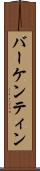 バーケンティン Scroll