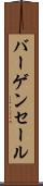 バーゲン・セール Scroll