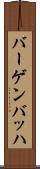 バーゲンバッハ Scroll