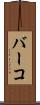 バーコ Scroll