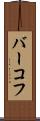 バーコフ Scroll