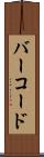 バー・コード Scroll