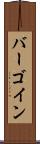 バーゴイン Scroll
