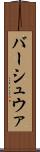 バーシュウァ Scroll