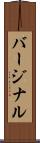 バージナル Scroll