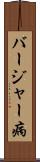 バージャー病 Scroll