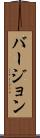 バージョン Scroll