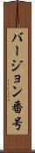 バージョン番号 Scroll