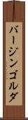 バージンゴルダ Scroll