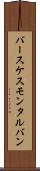 バースケスモンタルバン Scroll