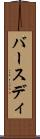 バースディ Scroll