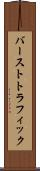 バーストトラフィック Scroll