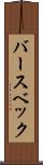 バースベック Scroll