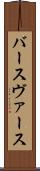 バース Scroll