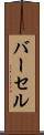 バーセル Scroll