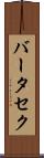 バータセク Scroll