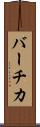 バーチカ Scroll