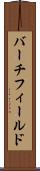 バーチフィールド Scroll