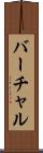 バーチャル Scroll