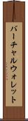バーチャル・ウォレット Scroll