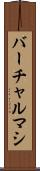 バーチャルマシ Scroll