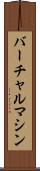 バーチャル・マシン Scroll